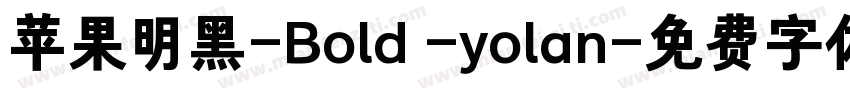 苹果明黑-Bold -yolan字体转换